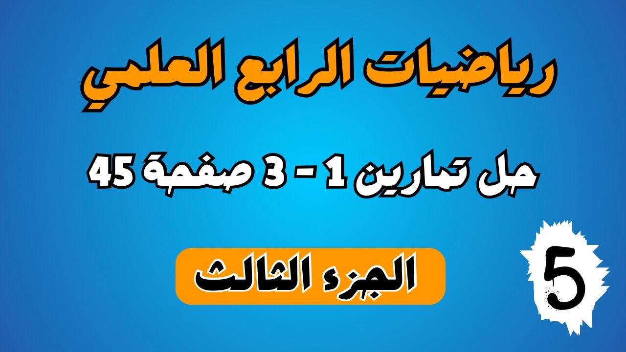 رياضيات الرابع العلمي حل تمارين 1-3 صفحة 45 | الجزء الثالث | احمد العبدالله | الفصل الثالث | م 5