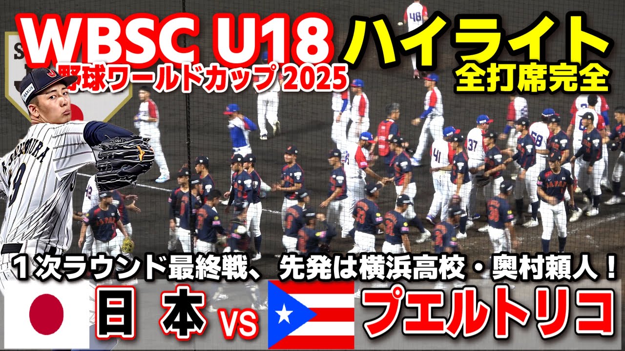 侍ジャパン　日本 vs プエルトリコ  １次ラウンド最終戦先発は横浜高校・奥村頼人！  【WBSC U-18 野球ワールドカップ  全打席ハイライト】高校野球 日本代表　2025.9.9