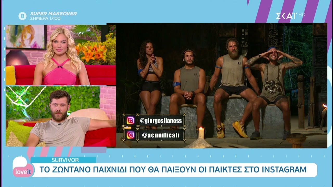 Η παρέα του Love it σχολιάζει Survivor | Love it | 09/06/2021