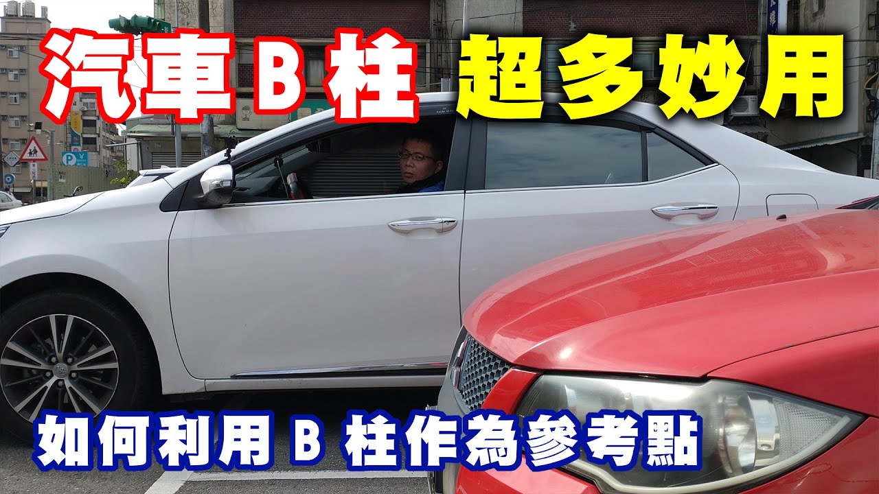 【汽車經驗分享】活用『汽車 B 柱』作為參考的依據