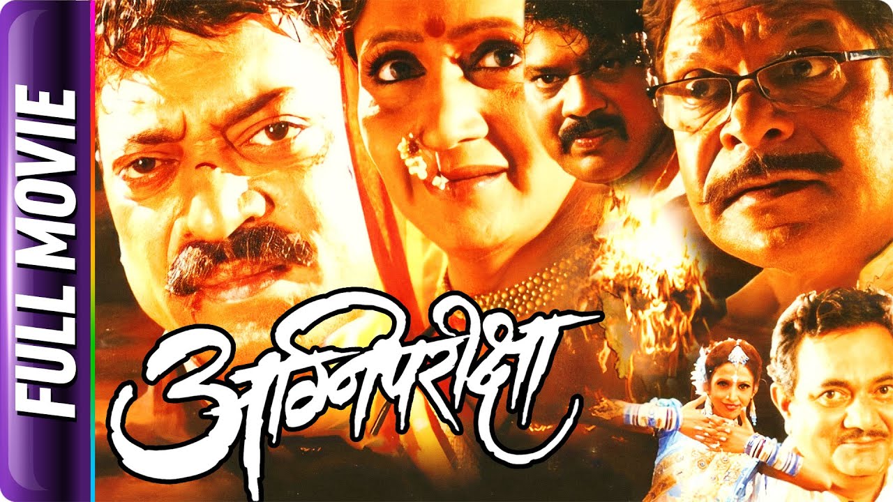 Agnipariksha - Marathi Movie - Alka Kubal, Sanjay Narvekar,Mohan J,Sanjay Khapre,Vijay Chavan