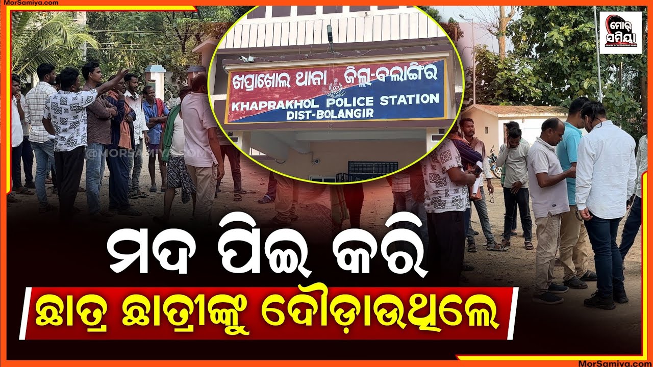 ମଦ ପି କରି ଛାତ୍ର ଛତ୍ରି କେ ଦୌଡାଉଥିଲେ ଧରଲେ ସେନର ଲୋକ୍ ଖପ୍ରାଖୋଲ ଥାନା ରେ ଅଭିଯୁକ୍ତ ମାନେ ।