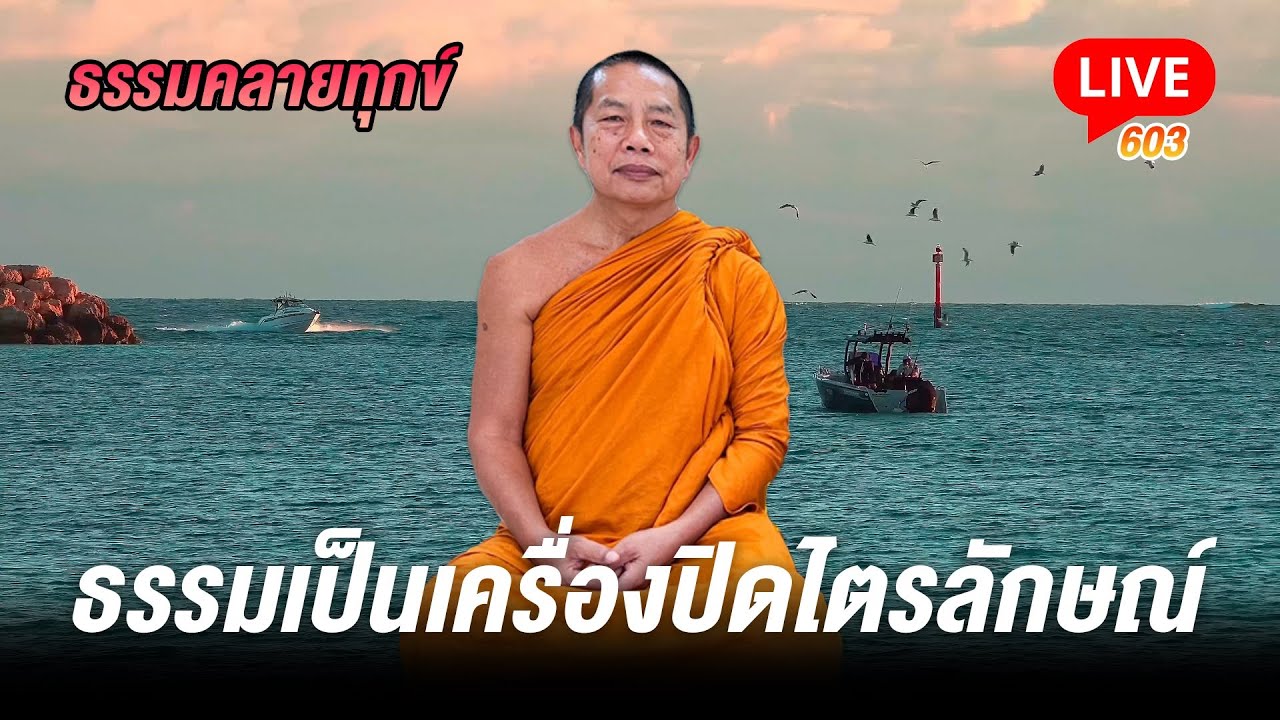 🔴สด! ธรรมคลายทุกข์ 603 ธรรมเป็นเครื่องปิดไตรลักษณ์ - พระมหาบุญช่วย ปัญญาวชิโร