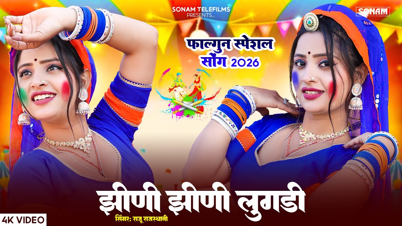 फागुन स्पेशल सोंग 2026 | झीणी-झीणी लुगड़ी | Aasha Meena | Raju Rajasthani | #newdjsong2026 #holigeet