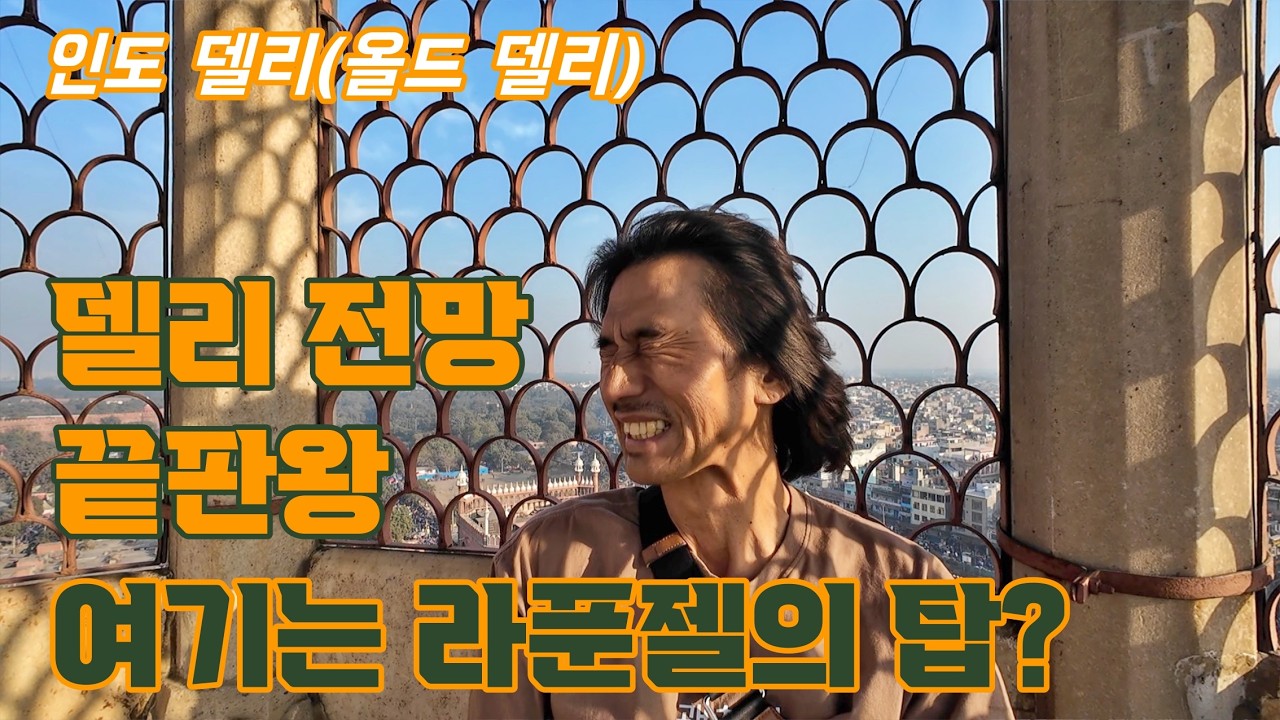 오늘의 델리 여행은 올드 델리! '자마 마스지드' 미나렛(첨탑)에서 라푼젤이 된 듯한 느낌! 그리고 델리가 한눈에 펼쳐졌다.(인도 배낭여행 태국은 덤38)