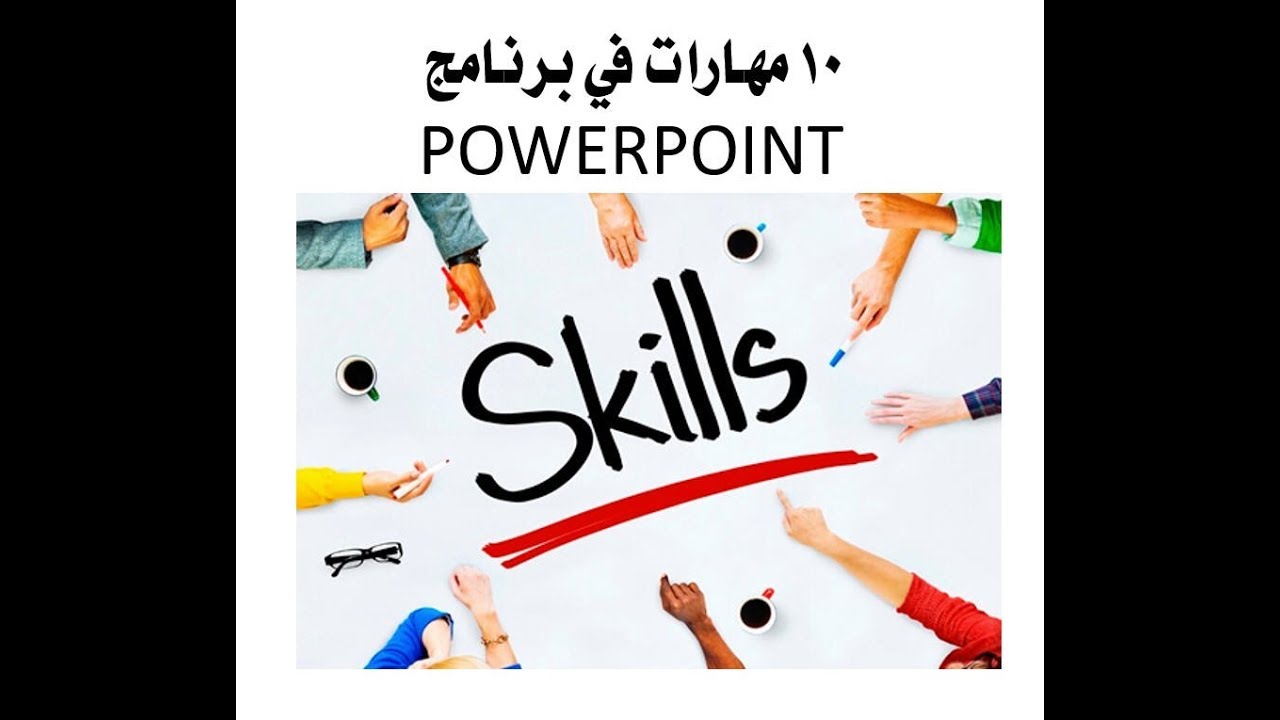 عشر مهارات مفيدة عند استخدامك لبرنامج البوربوينت
