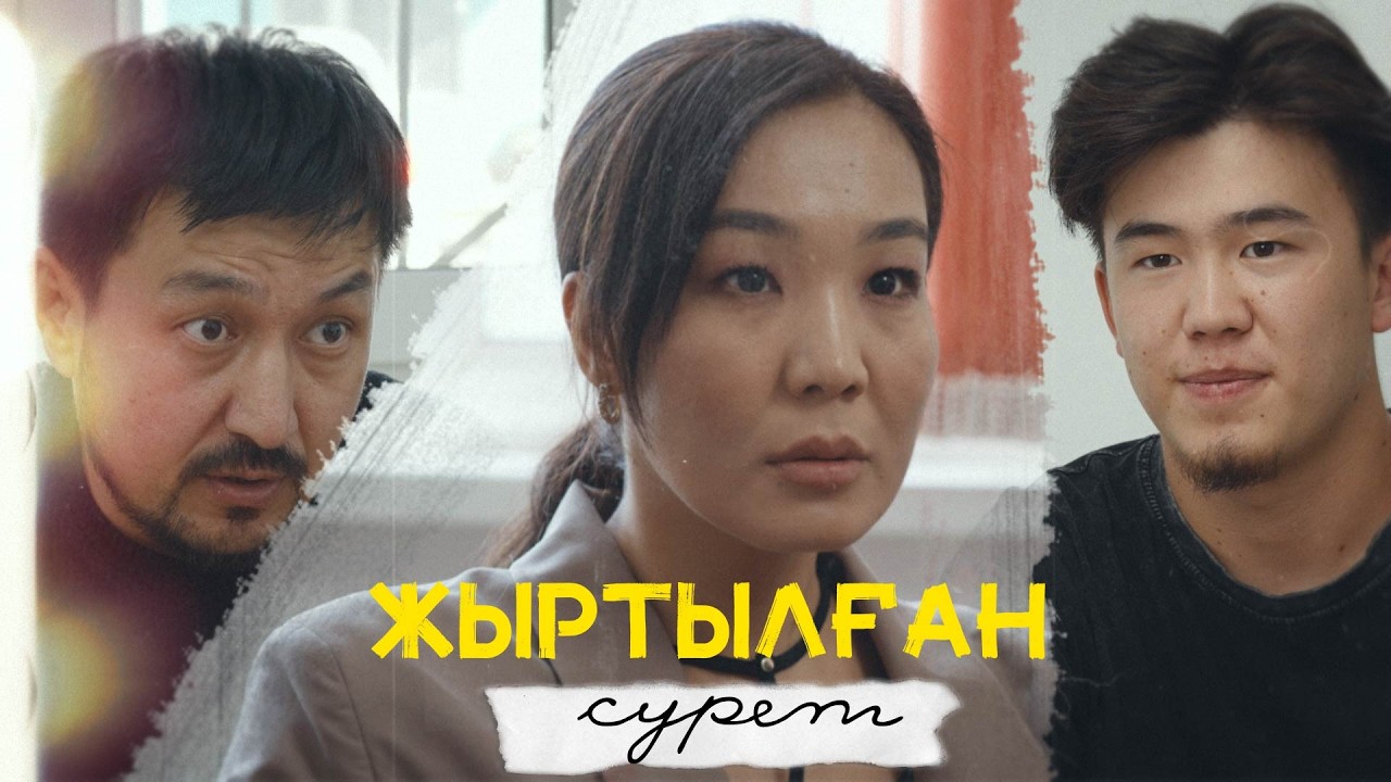 Жаңа кино 2026 / Жыртылған сурет