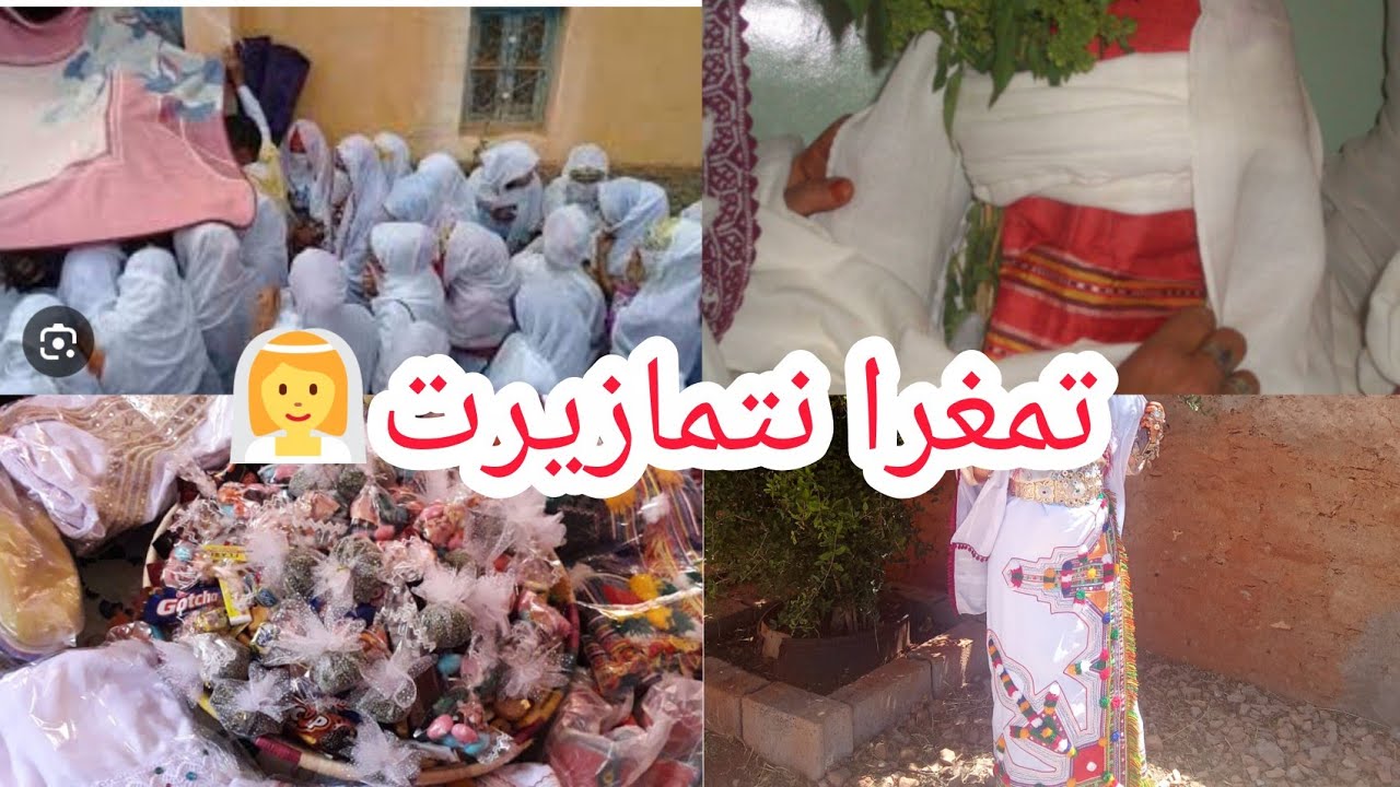#عادات وتقاليد العرس الامازيغي ##تمغرا نتمازيرت العوايد نيت إمجاض#