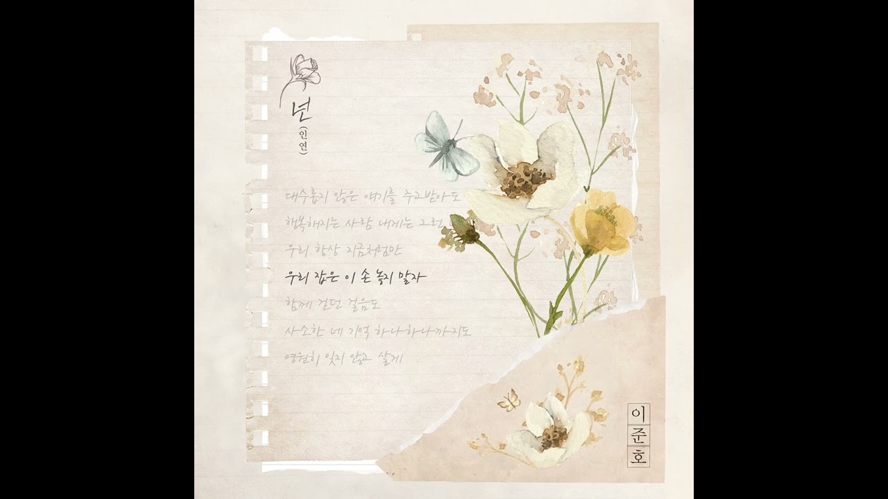 이준호-넌(인연)
