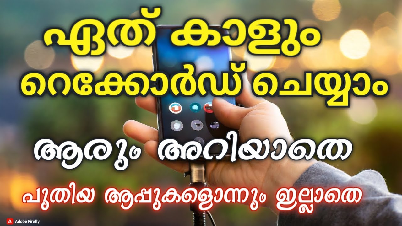 ആരും അറിയാതെ ഫോൺ റെക്കോർഡ് ചെയ്യണോ, സിമ്പിൾ ട്രിക് ഉണ്ട്ട്ടോ | Record Any Call (Secretly!).