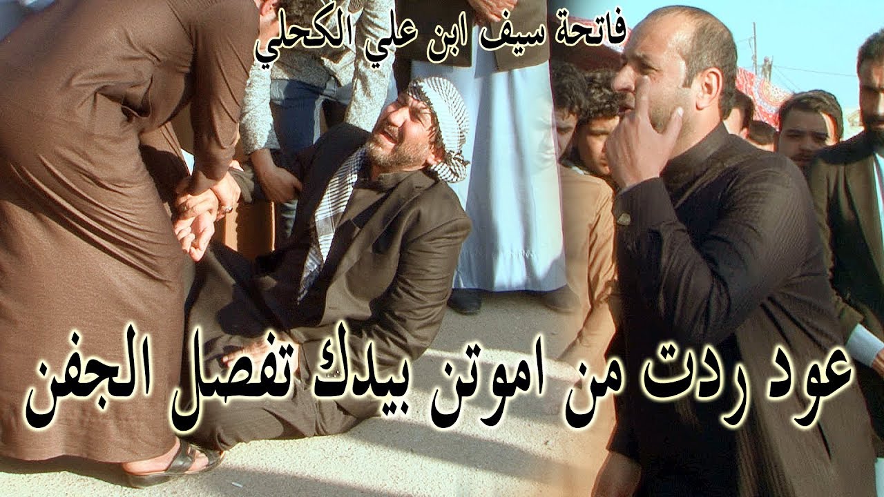 هوسات عدي الكعبي فاتحة ابن علي الكحلي#عود ردت من اموتن بيدك تفصل الجفن