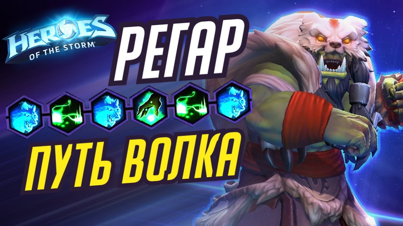 РЕГАР - ПУТЬ ВОЛКА - HEROES OF THE STORM / TOTAL MVP 295 / ХОТС