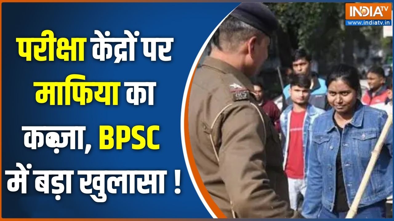 BPSC Exam News : परीक्षा केंद्रों पर माफिया का कब्जा, BPSC में बड़ा खुलासा | AEDO Exam