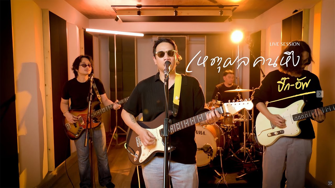 PICK - UP | เหตุผล คนหึง [ LIVE SESSION ]