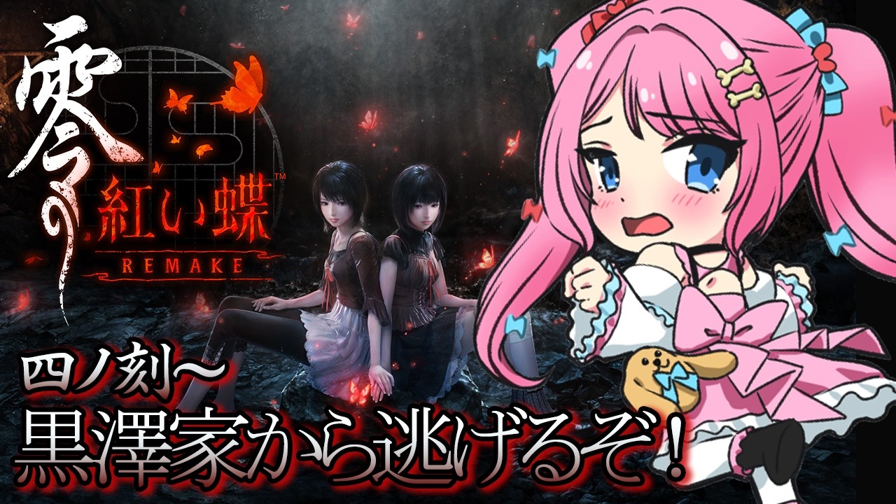 #4【零～紅い蝶～ REMAKE 】繭を助けにいきます…！名作和風ホラーを初見プレイ👻※ネタバレ注意【 Vtuber / ゆいめろ】