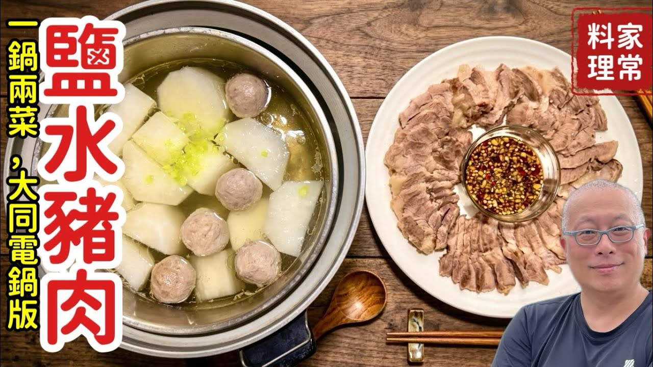 大同電鍋鹽水豬肉，一鍵搞定一鍋兩菜，Q彈夠味超好吃_章新家常菜，開心上菜