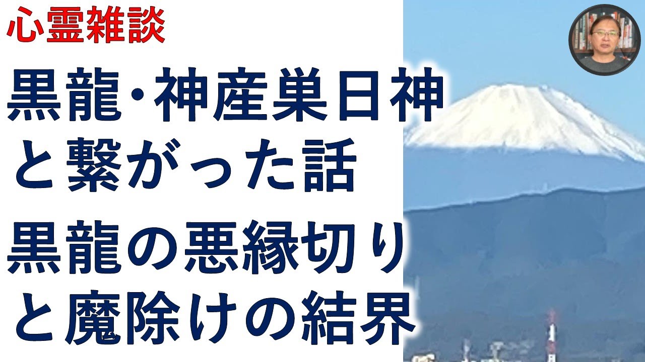 黒龍の悪縁切りと魔除け！私はどうして神と繋がったか？再生するだけ！【霊能者霊媒師飯島章】