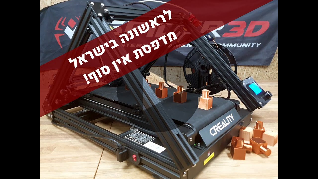 חדש בישראל - מדפסת אין סופית! מבית קריאליטי - בספיידר תלת מימד