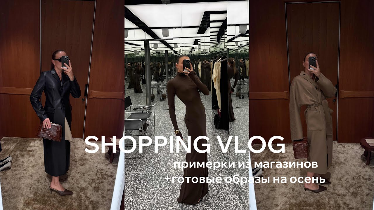 ТРЕНДЫ ОСЕНЬ 2025 | обзор из примерочных LIME, Namelazz, 12Storeez, Ekonika, готовые осенние образы