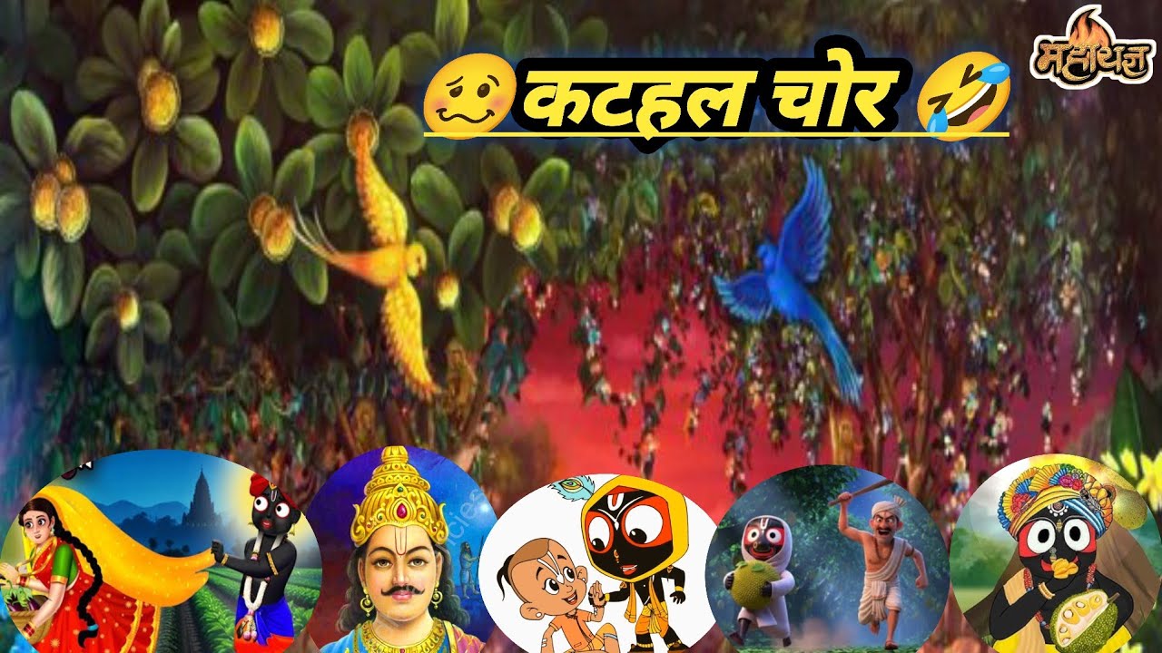🥴कटहल चोर..प्रभो श्रीजगन्नाथजीकी लीला 