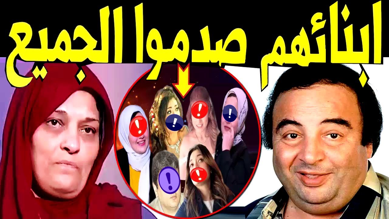 ابـناء الفنان يونس شلبى يظهرا لآول مـرة لـن تصدق مـن هم والمفاجأة ابنته الفنانة المشهورة سيصدمكم !!!