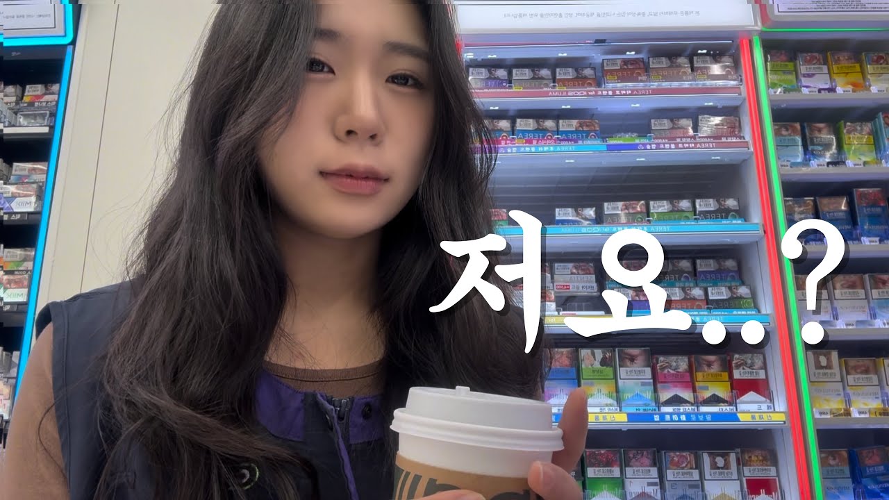 편의점 알바 VLOG | 편의점 알바 중에 번호 따였어요 | | 네...? 무슨 번호요...?