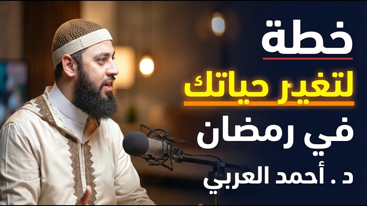 قبل فوات الأوان… خطة ستغير حياتك في رمضان | كيف تصلح علاقتك مع الله د . أحمد العربي