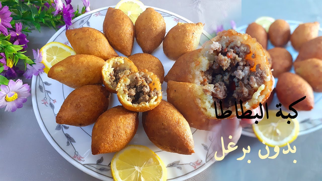كبة البطاطا بدون برغل مقرمشة ولذيذة