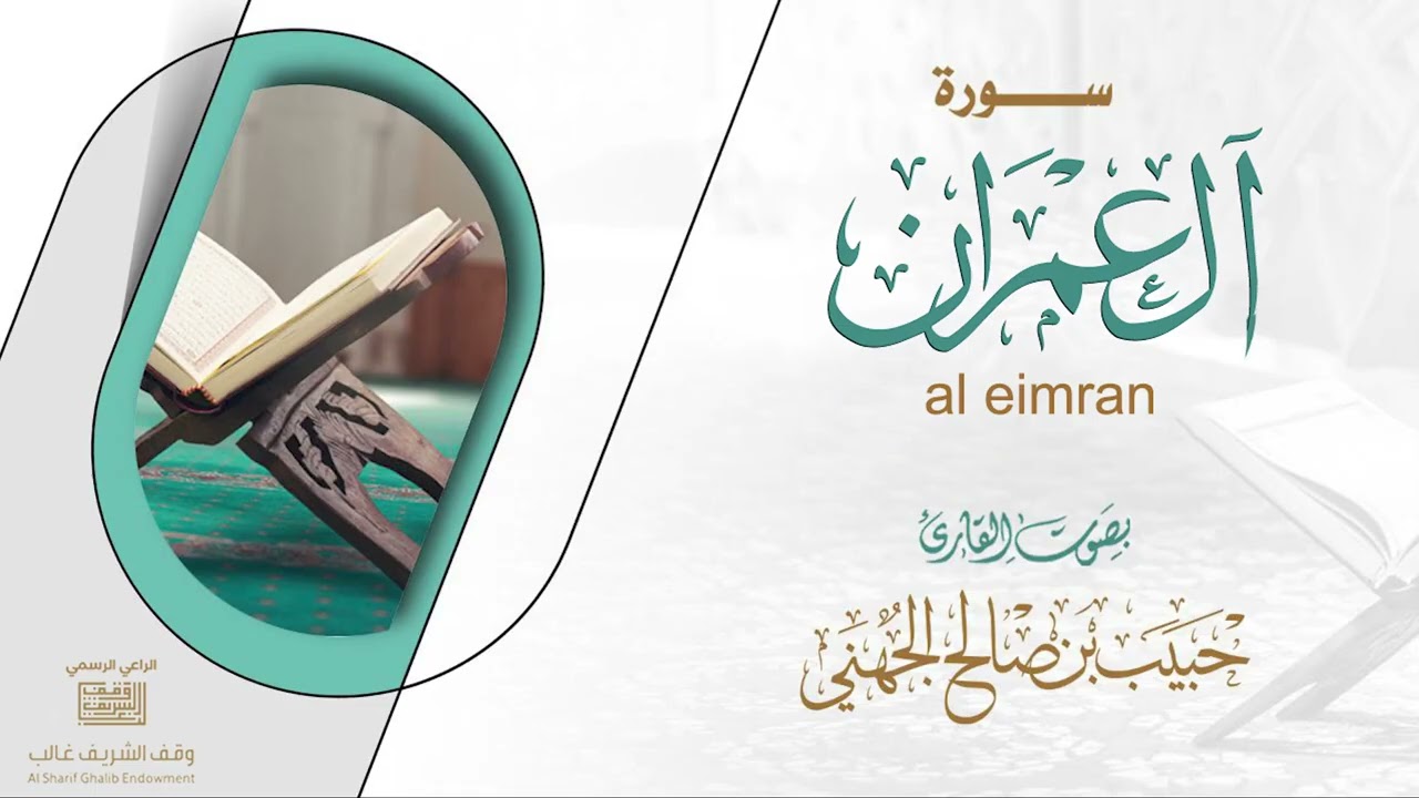 سورة آل عمران | القارئ حبيب بن صالح الجهني