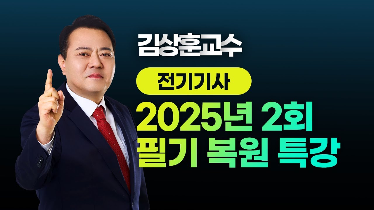 2025년 2회 전기기사 l 필기 CBT 복원 특강 l 김상훈 교수님 LIVE