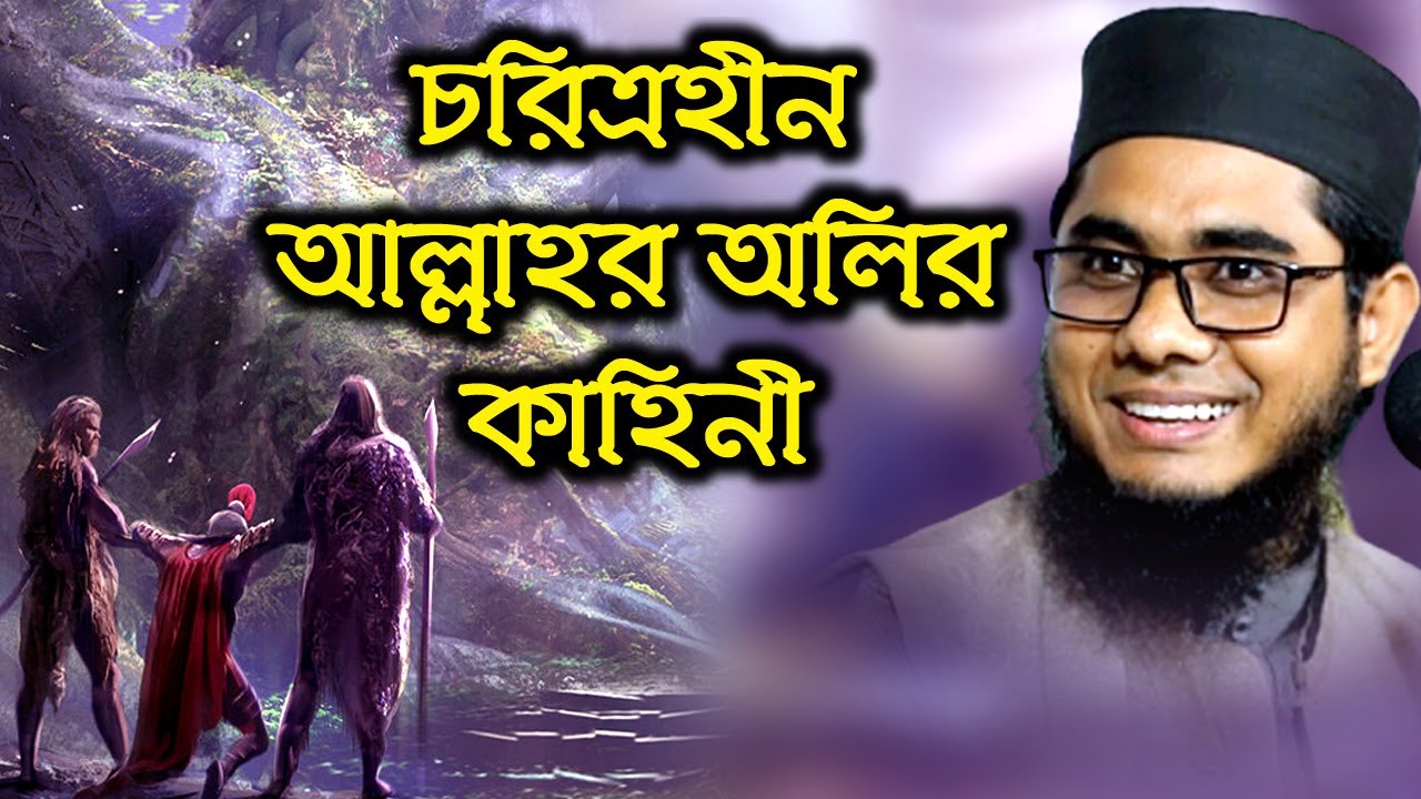 চরিত্রহীন আল্লাহর অলির কাহিনী | mahmudabadi waz | maulana shahidur rahman mahmudabadi | bd Waz