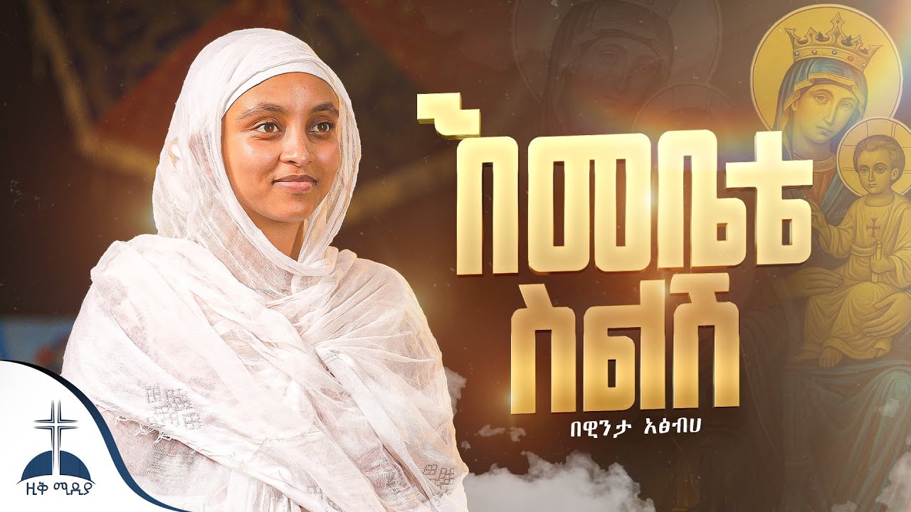 🛑እመቤቴ ስልሽ || ኑሮዬ ተዛብቶብኝ  በዊንታ አፅብሀ emebete selesh winta atsbha