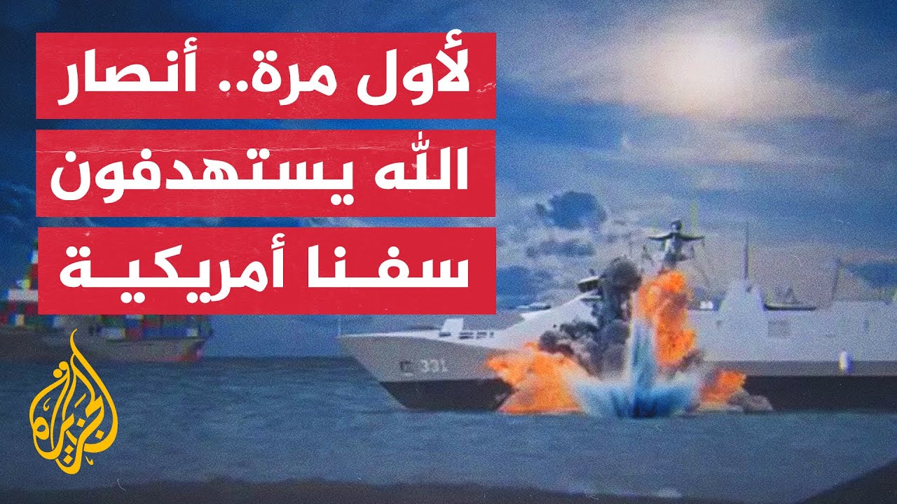 وول ستريت جورنال: الحوثيون ضربوا سفنا عسكرية أمريكية للمرة الأولى بصواريخ بالستية مضادة للسفن