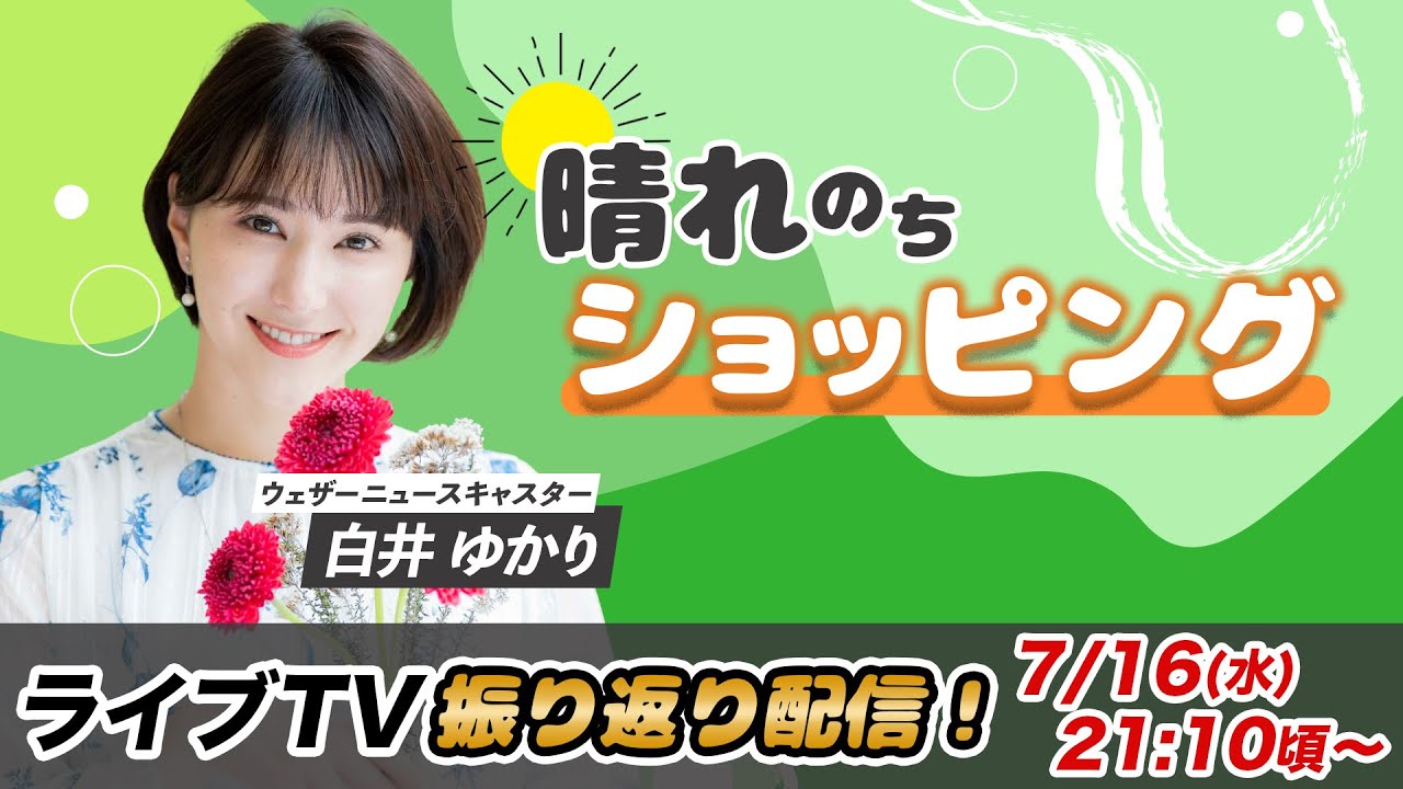 お天気お姉さん ゆかりんと振り返り 白井ゆかり