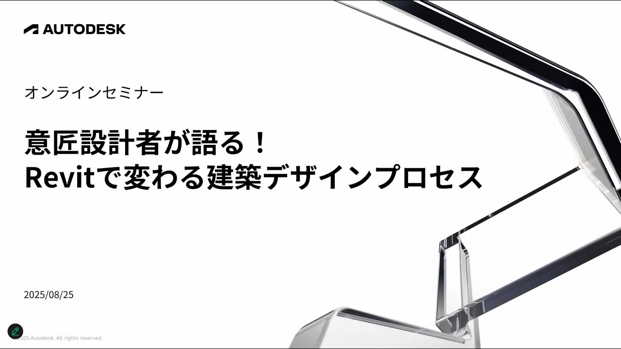 意匠設計者が語る！Revitで変わる建築デザインプロセス