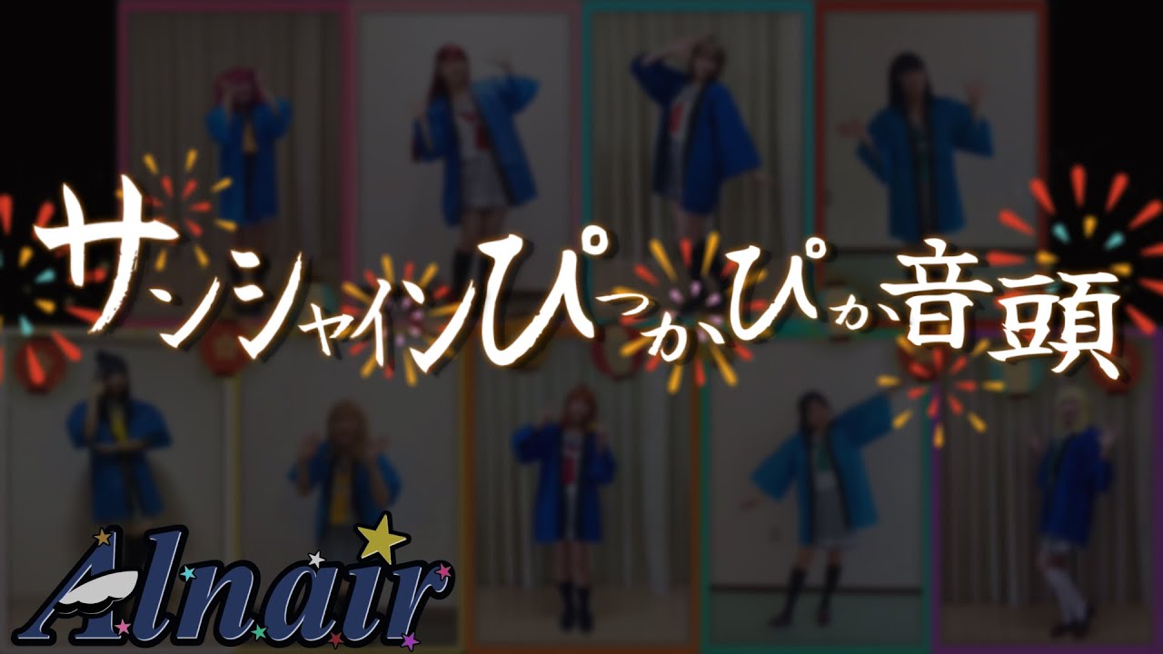 【Alnair】サンシャインぴっかぴか音頭　踊ってみた【ラブライブ!サンシャイン!!】