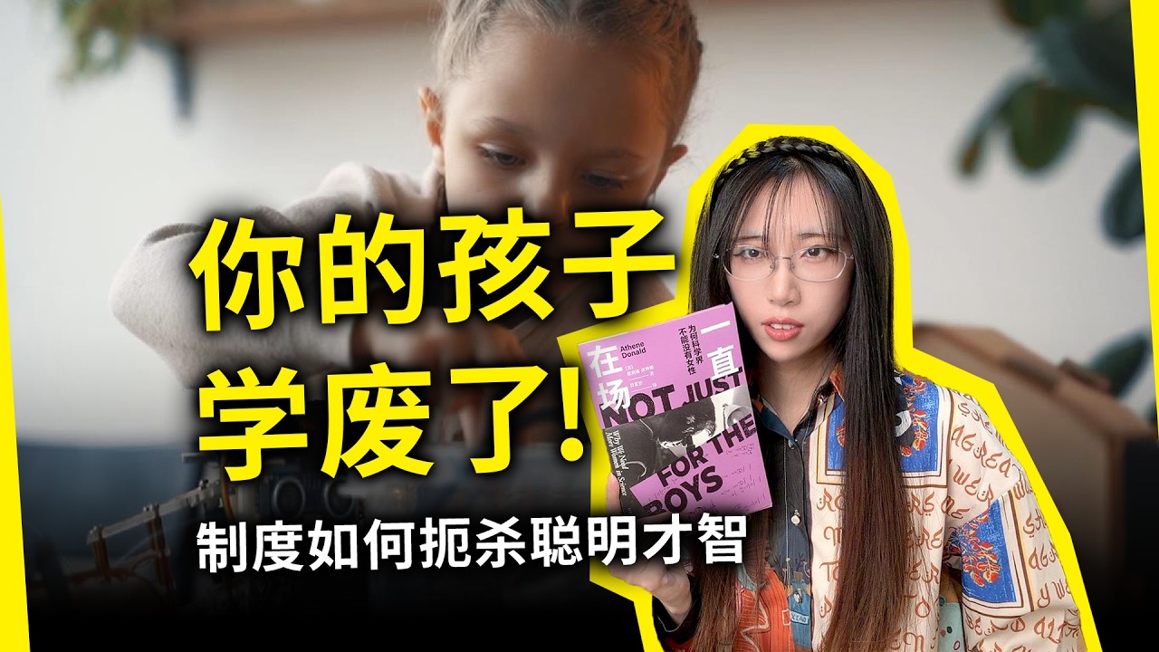 垃圾的教育制度、有毒的性别文化，已经让无数孩子学“废”了！我们还要继续埋没多少人才、浪费多少聪明才智？《一直在场：为何科学界不能没有女性》[英]雅典娜·唐纳德