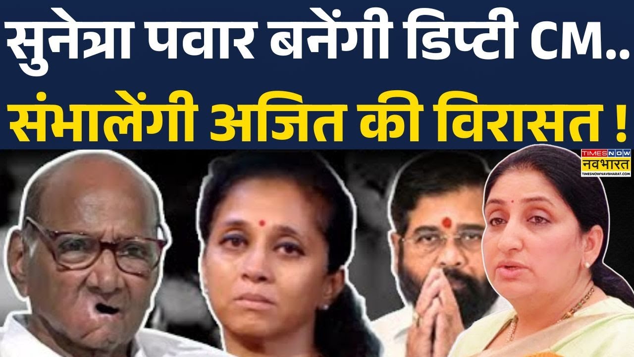 Ajit Pawar Death | Maharashtra Politics: NCP में हलचल तेज...अजित पवार की विरासत संभालेंगी सुनेत्रा!