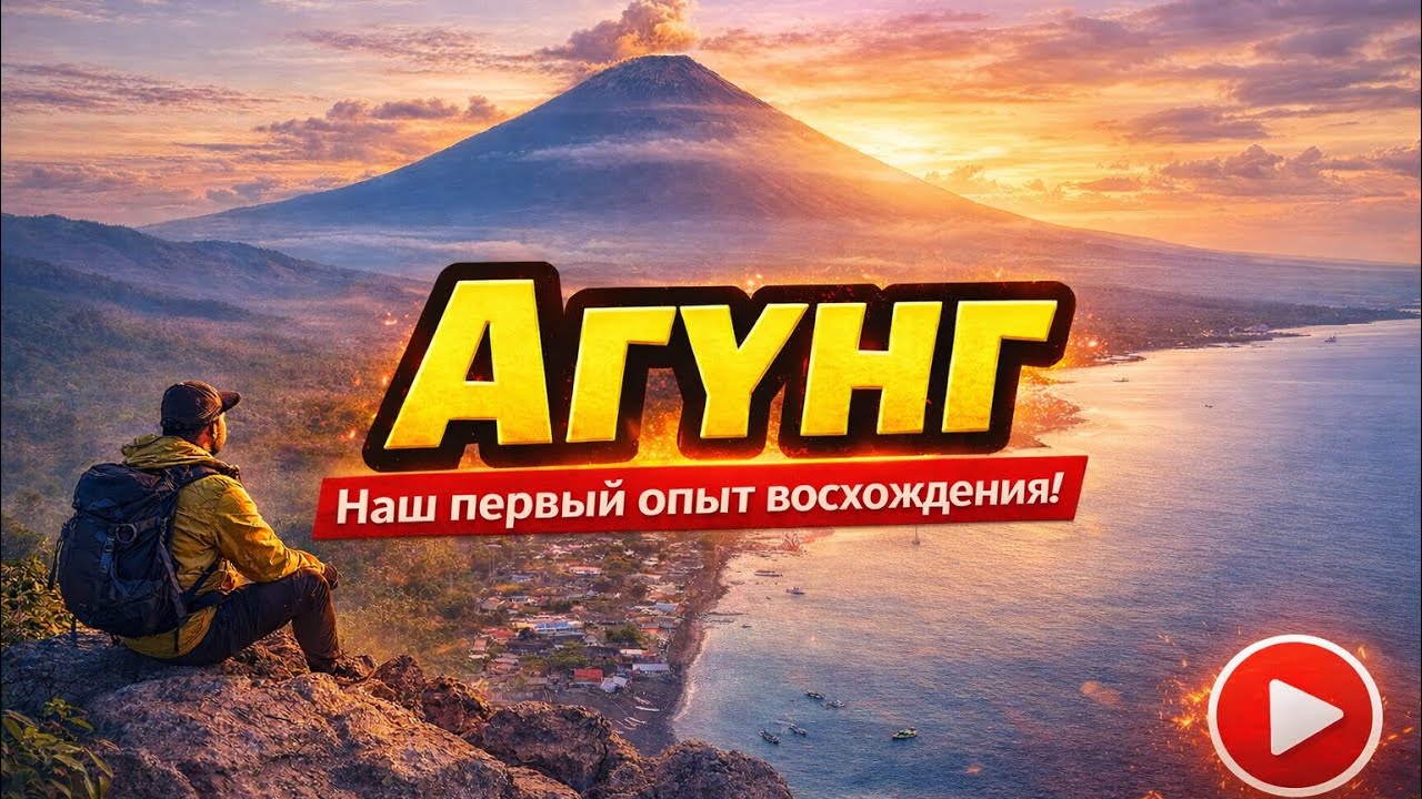 Агунг: Наше сложное восхождение на Бали, Опасная красота Вулкана, Вулкан Агунг, Восхождение!