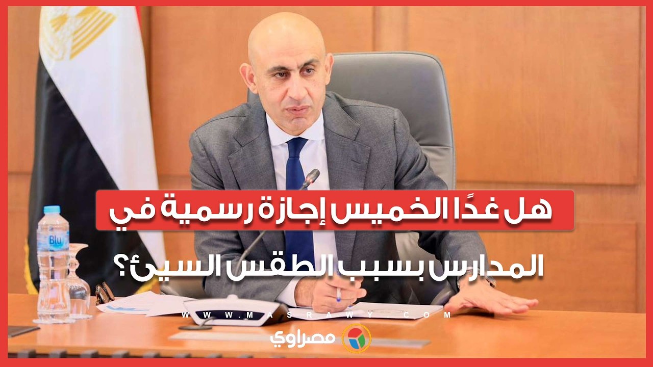 هل غدًا الخميس إجازة رسمية في المدارس بسبب الطقس السيئ؟