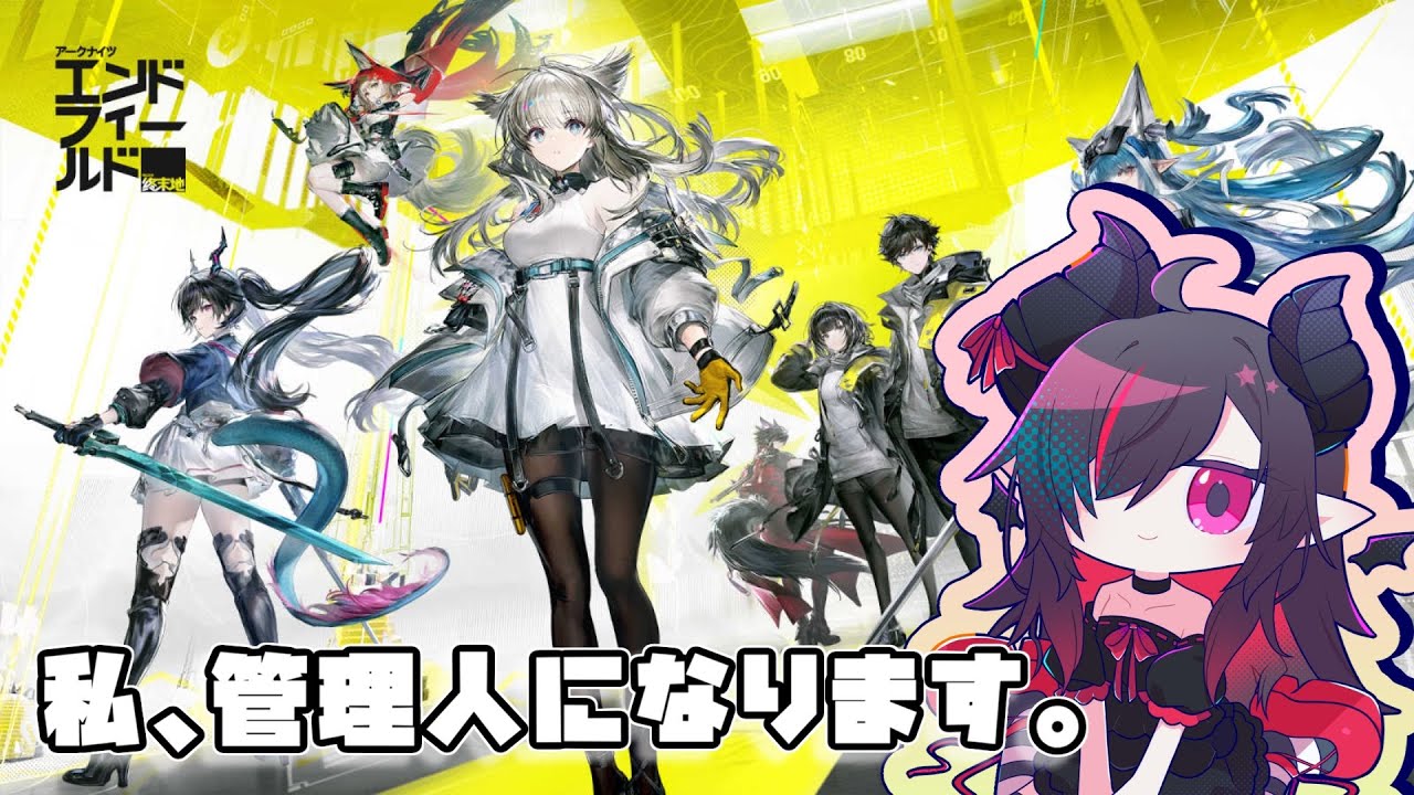 【アークナイツエンドフィールド】探索欲に負けずにストーリーを進めたいなって 2026/02/03