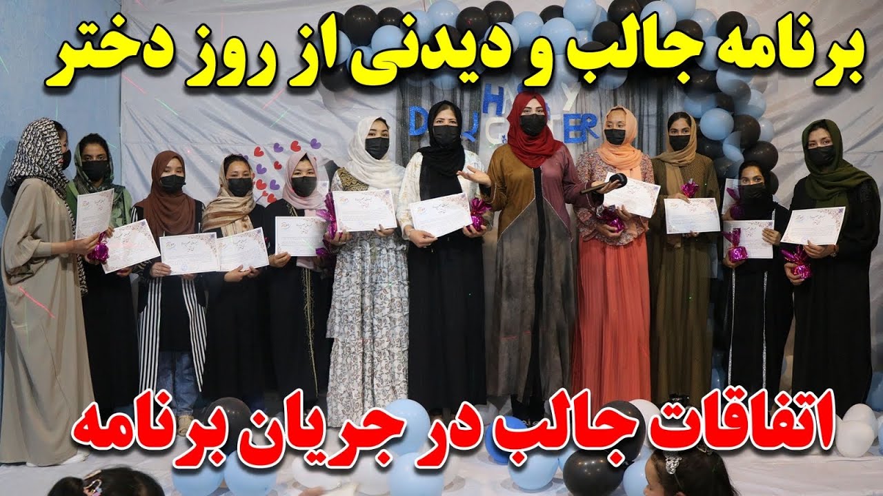 تجلیل با شکوه از روز جهانی دختر در مکاتب کابل / زیر حاکمیت امارت اسلامی