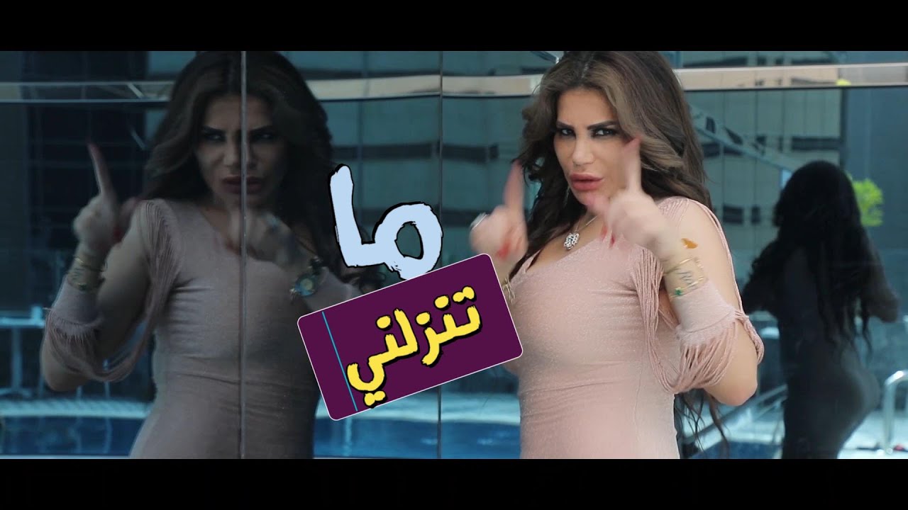 Ramlaa Nakad - Ma tnazelne (lamborghini) رملاء نكد - ماتنزلني -لامبرغيني