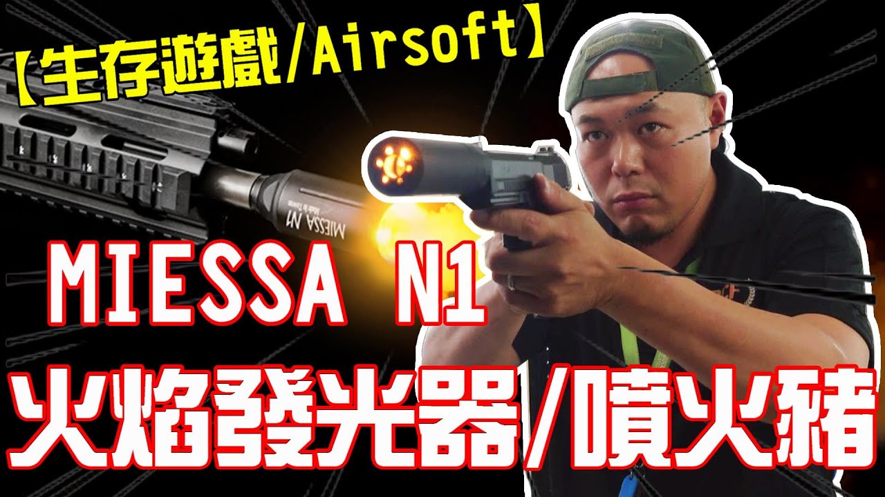 【生存遊戲/AIRSOFT】MIESSA N1 火焰 發光器 噴火豬