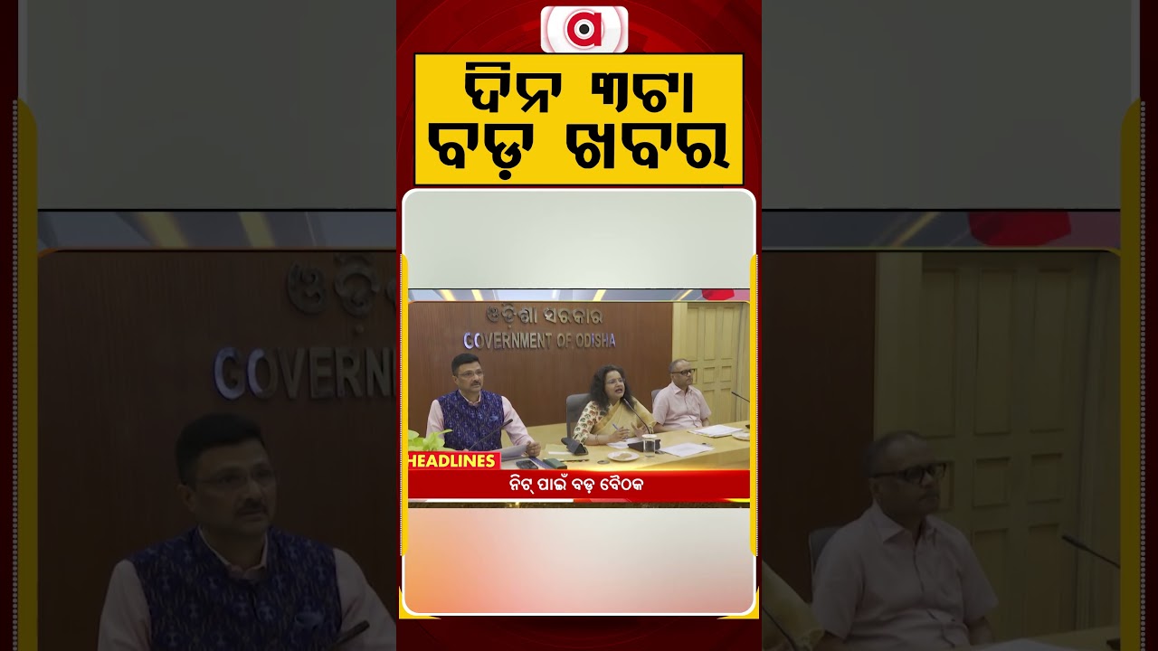 ଦିନ ୩ଟା ମୁଖ୍ୟ ଖବର | 3PM Headlines | Today Top News | Big Breaking | Odisha Update | Argus News