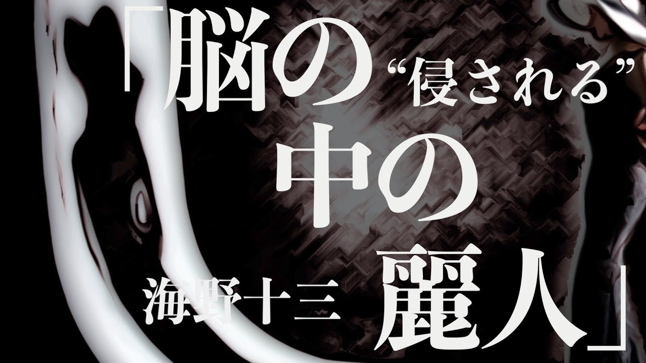 【朗読/小説/ミステリー】海野十三・脳の中の麗人【読み聞かせ】