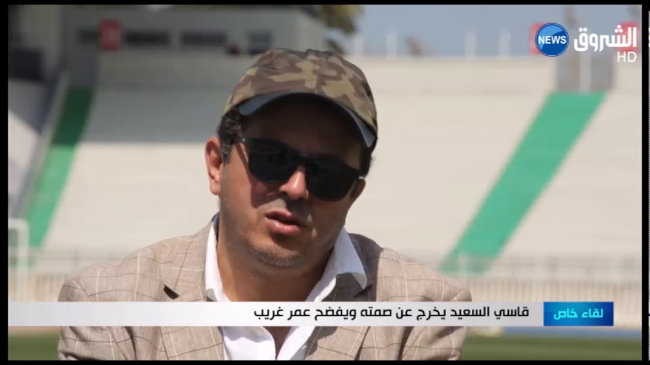لقاء خاص:  قاسي السعيد يخرج عن صمته ويفضح عمر غريب