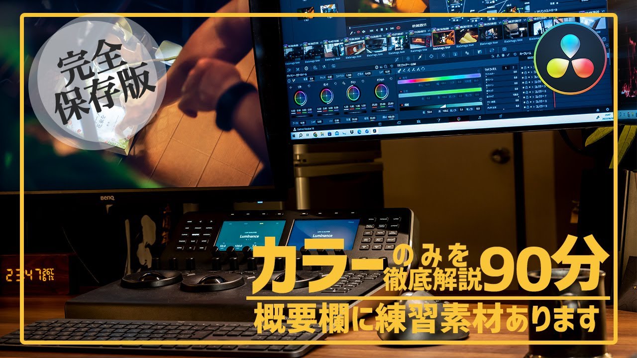 90分で初心者でも業務レベルまで理解できるカラーグレーディングワークフロー｜DaVinci Resolve