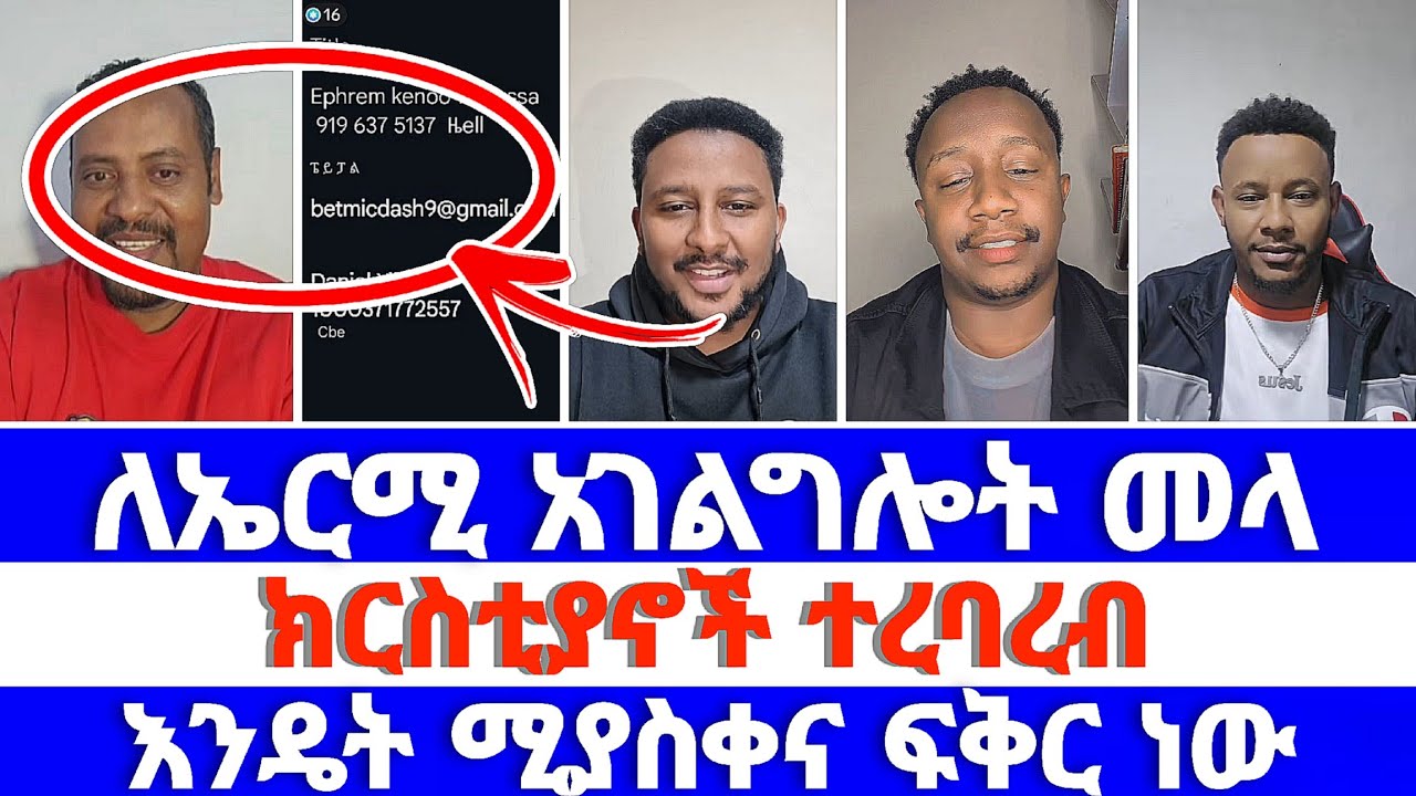 ለኤርሚ አገልግሎት መላ ክርስቲያኖች ተረባረብ እንዴት ሚያስቀና ፍቅር ነው