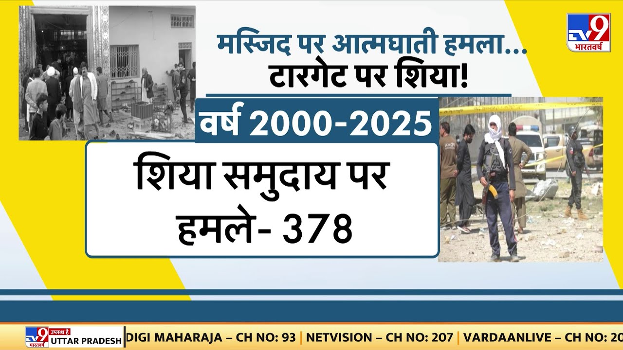 Breaking News: मस्जिद पर आत्मघाती हमला...टारगेट पर शिया - TV9 | Pakistan | Islamabad Blast Today